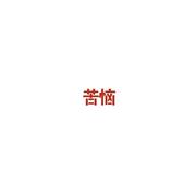苦恼