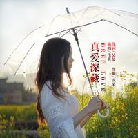 真爱深藏（女版）