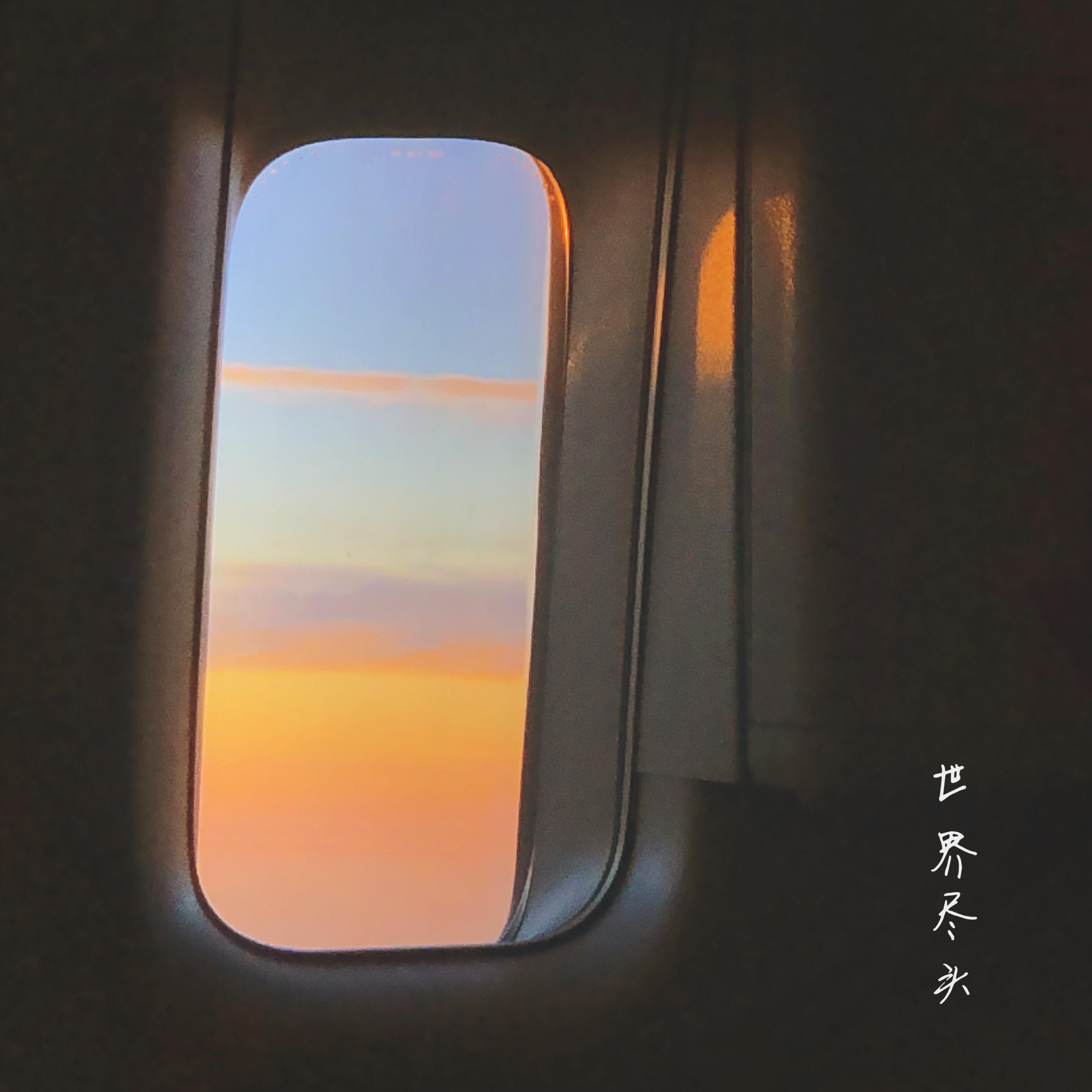世界尽头