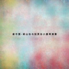 小提琴协奏曲 梁山伯与祝英台