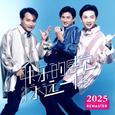 快乐的感觉永远一样 (2025 Remastered)