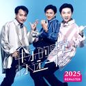 快乐的感觉永远一样 (2025 Remastered)专辑