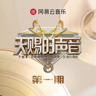 天赐的声音5｜第五季·LIVE➕原版❤️同步更新