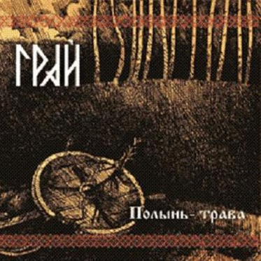 Полынь-Трава