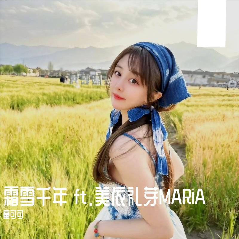 霜雪千年 ft.美依礼芽MARiA