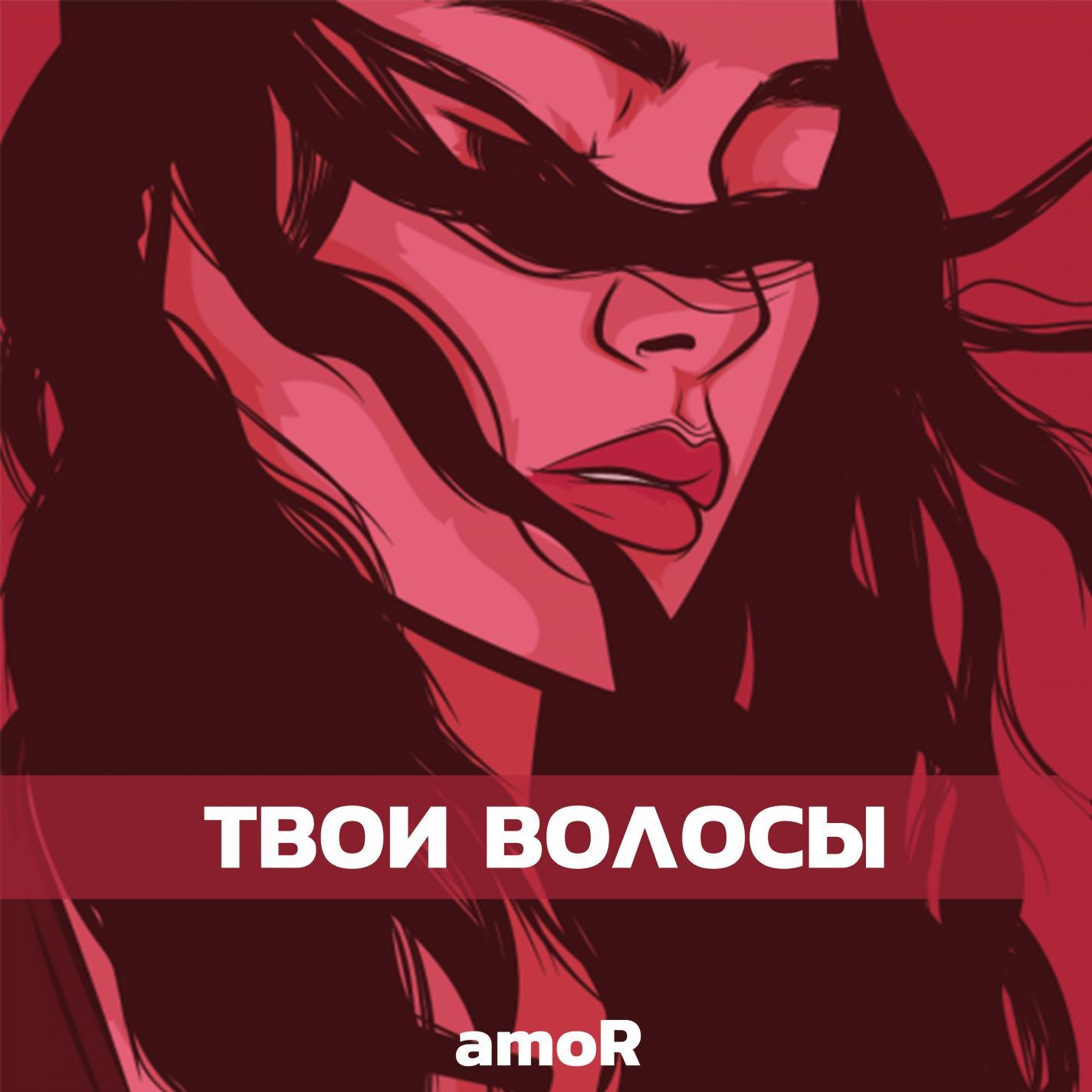 Твои волосы