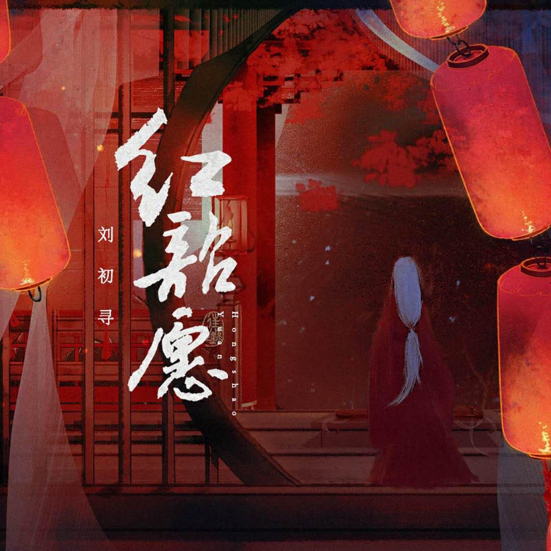 红昭愿专辑