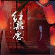 红昭愿