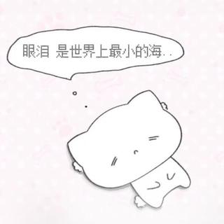 苦涩的泪水是幸福的前奏