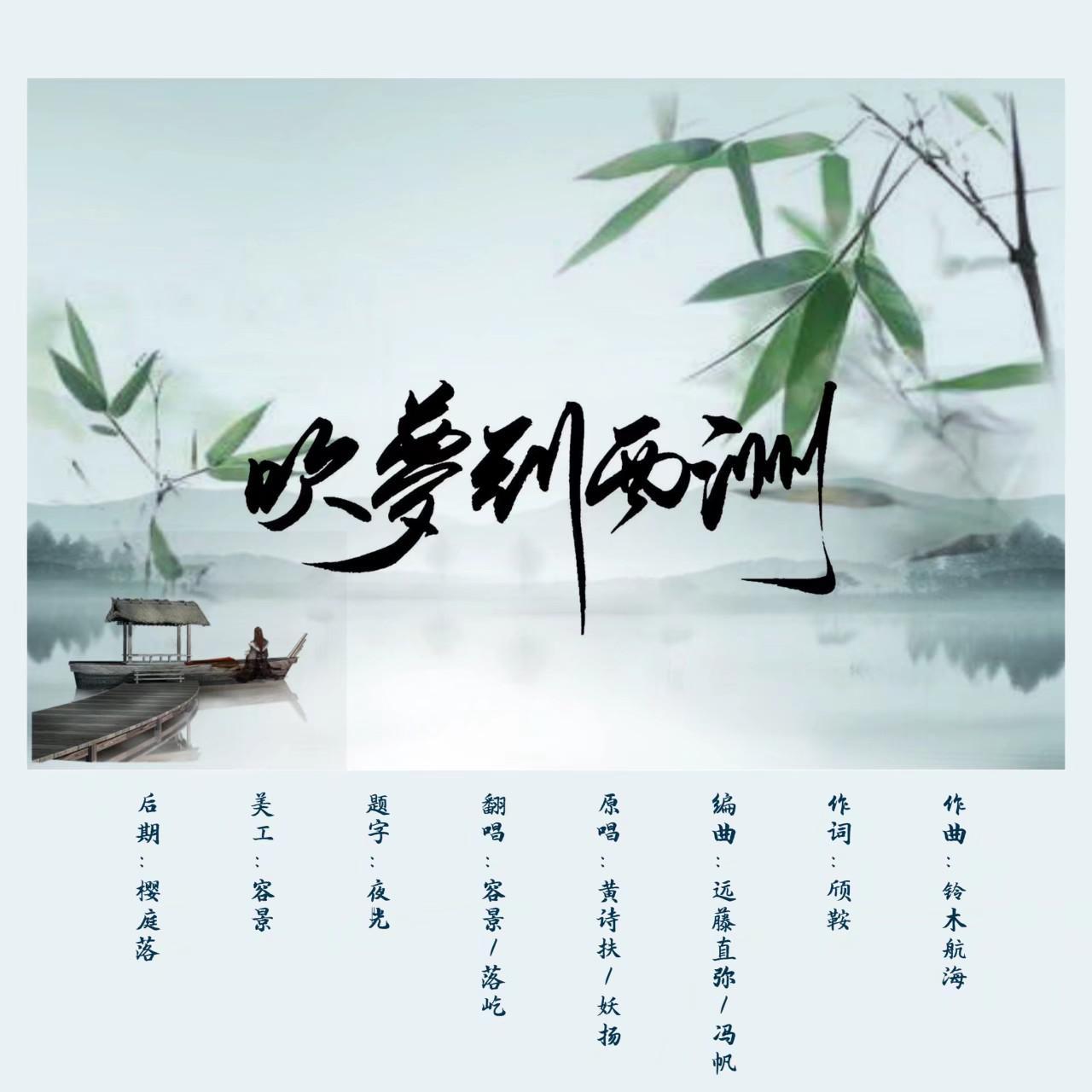 吹梦到西洲