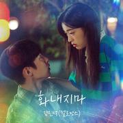화내지마 (From 마지막 썸머 OST)专辑