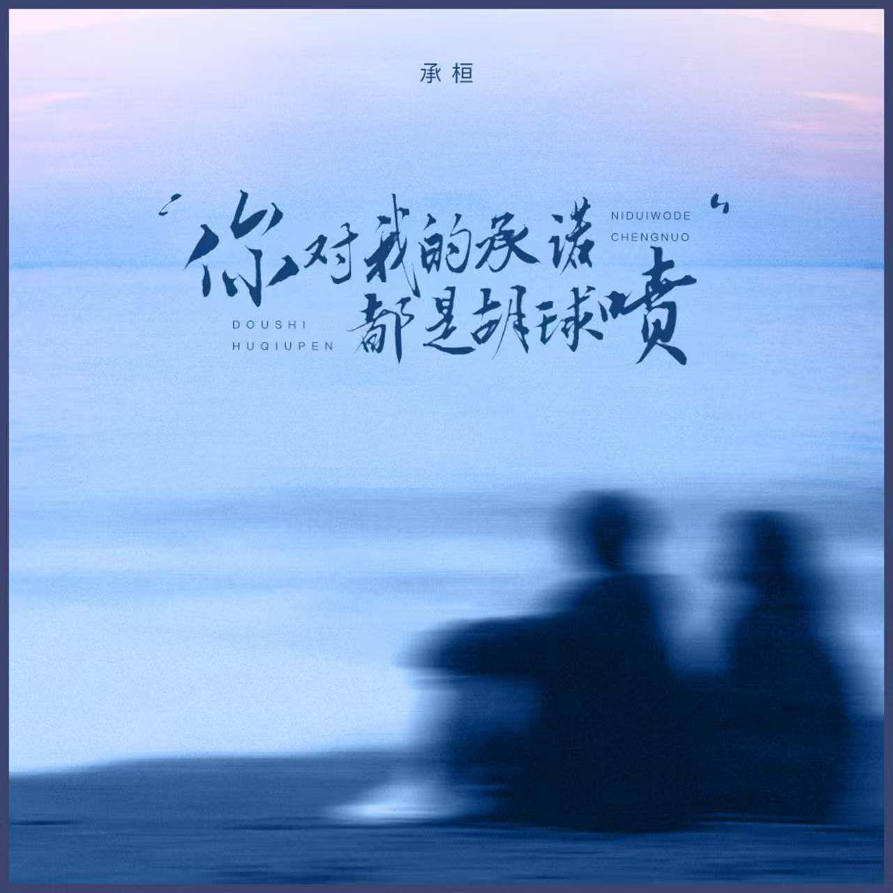 你对我的承诺都是胡球喷