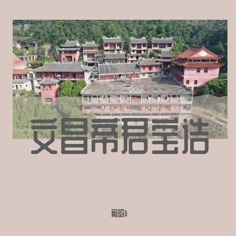 文昌帝君宝诰