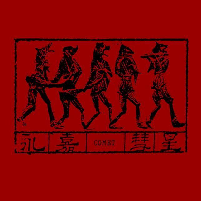 永嘉彗星（remix）