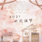 2021~听风捕梦