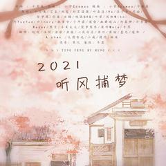 2021～听风捕梦