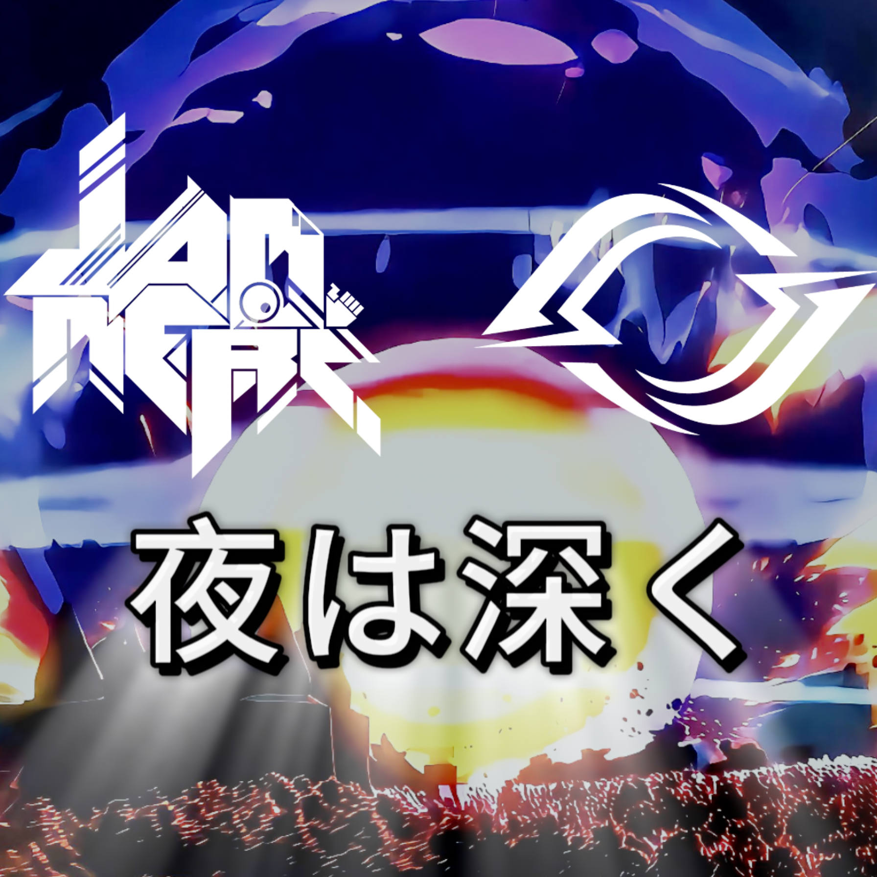 夜は深く