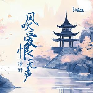 璟轩 - 风吹爱恨无声