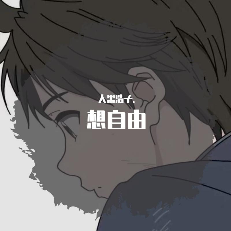 想自由