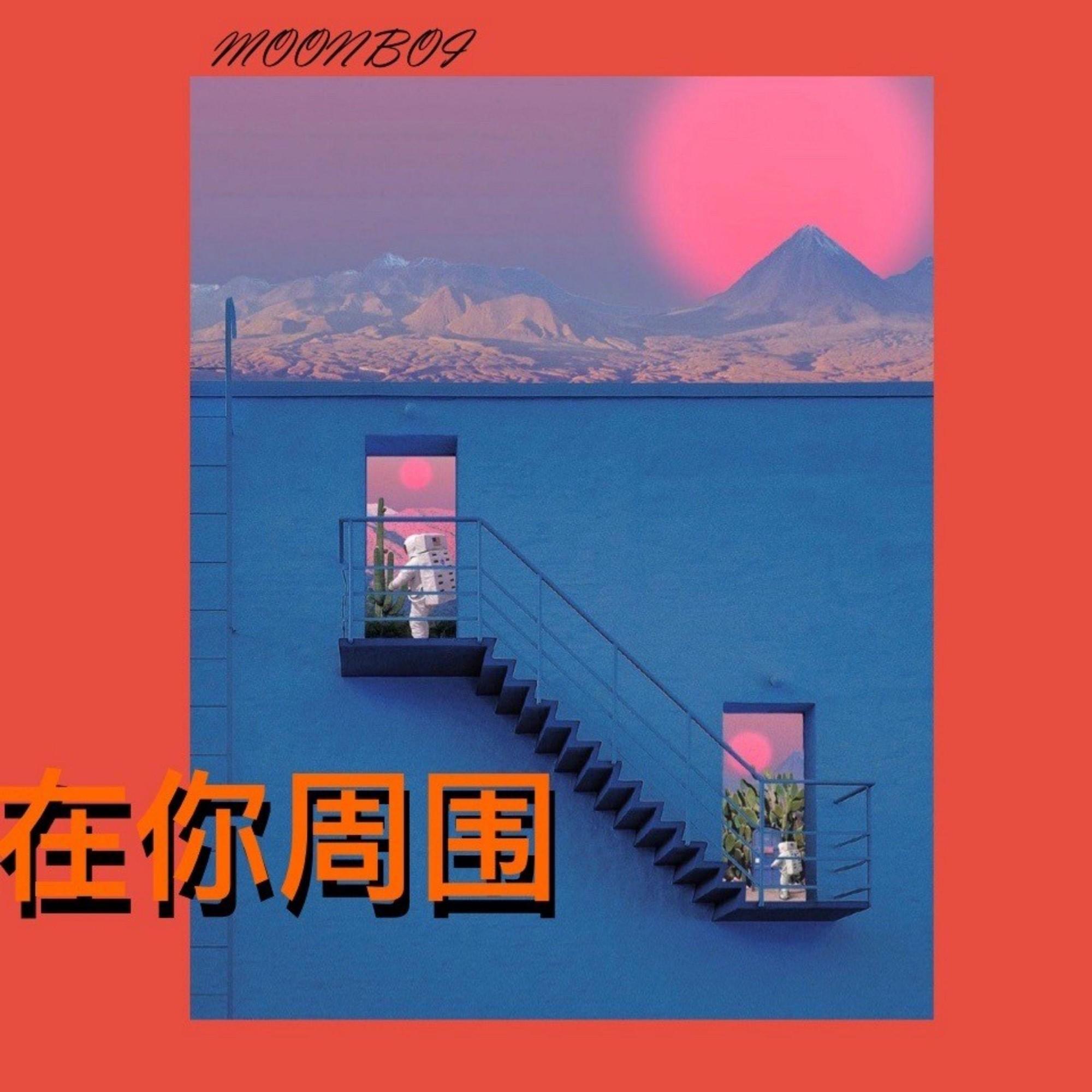 在你周围