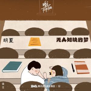 无人知晓的梦 胡夏【无损原版伴奏】 （升2半音）