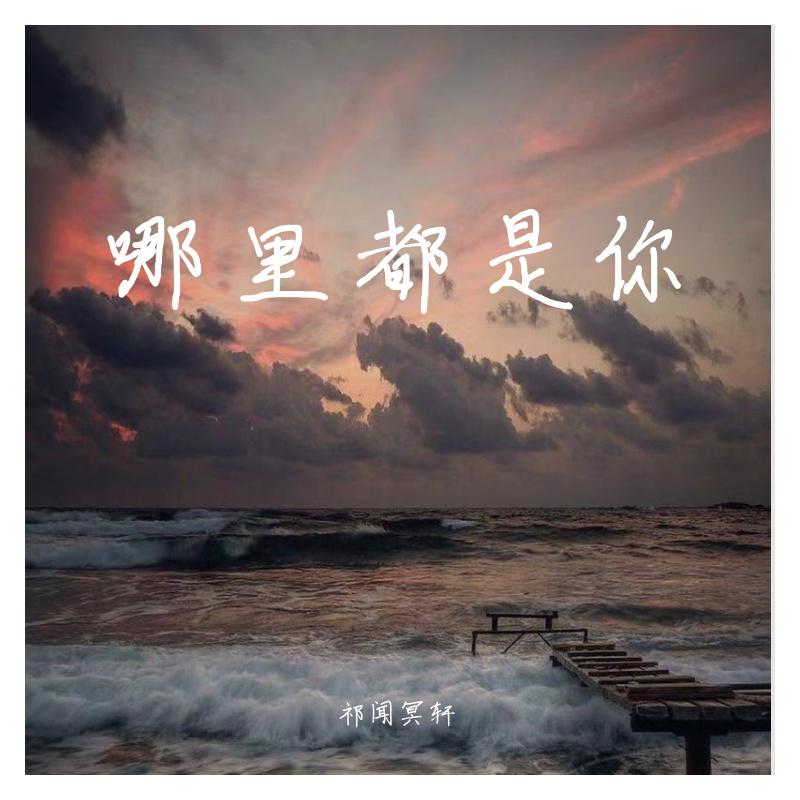 哪里都是你