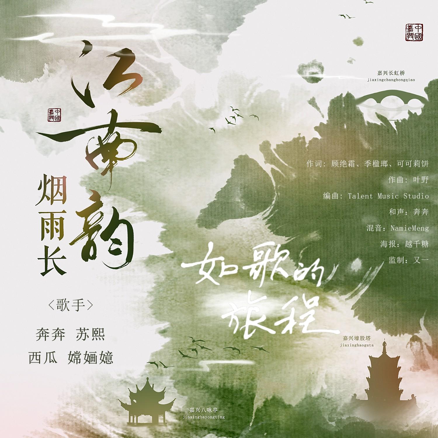 江南韵·烟雨长