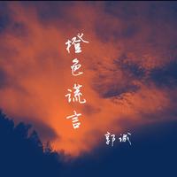 郭诚 - 橙色谎言