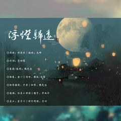 浮灯归远 伴奏