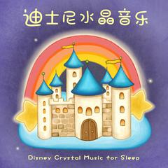 迪士尼动画电影歌曲 宝宝睡眠音乐 水晶摇篮曲