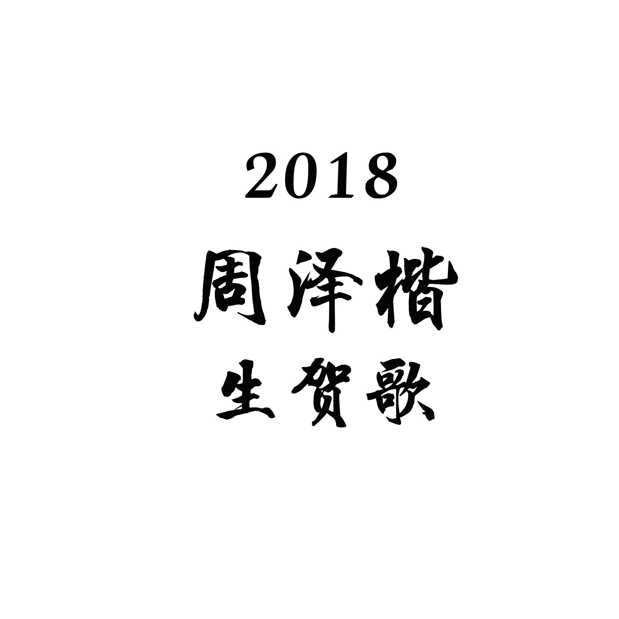 【乐正龙牙】【2018周泽楷生贺】无解专辑