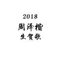 【乐正龙牙】【2018周泽楷生贺】无解