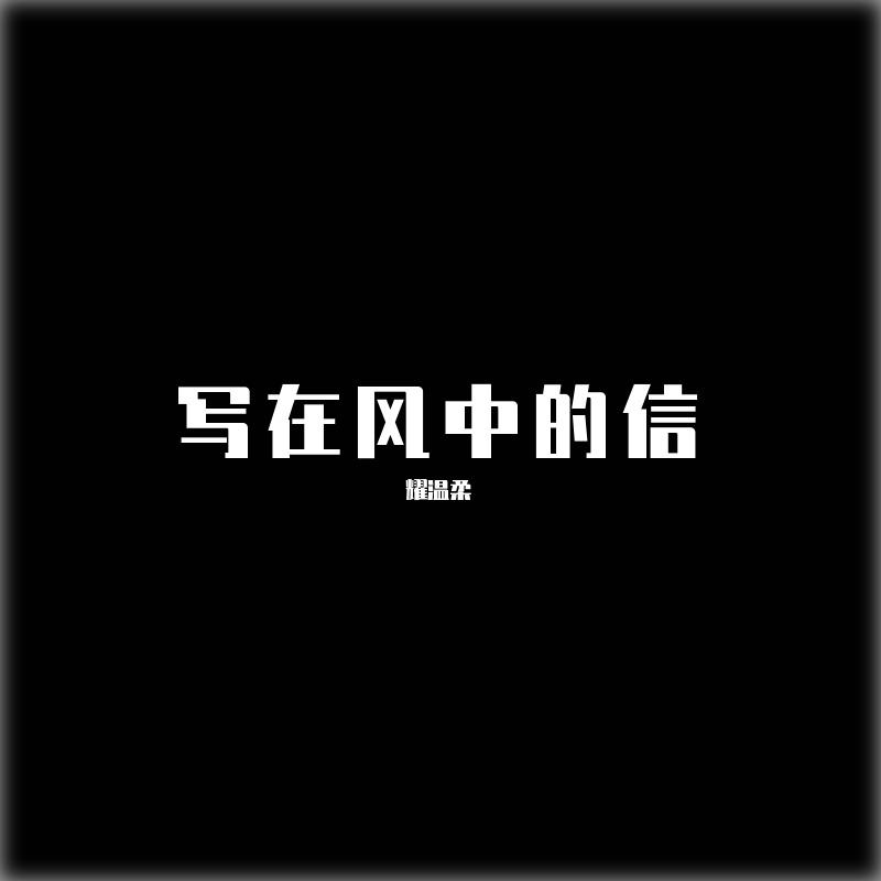 写在风中的信