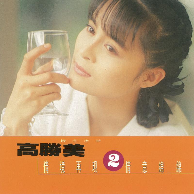 怀念老歌2(雷射金曲20)