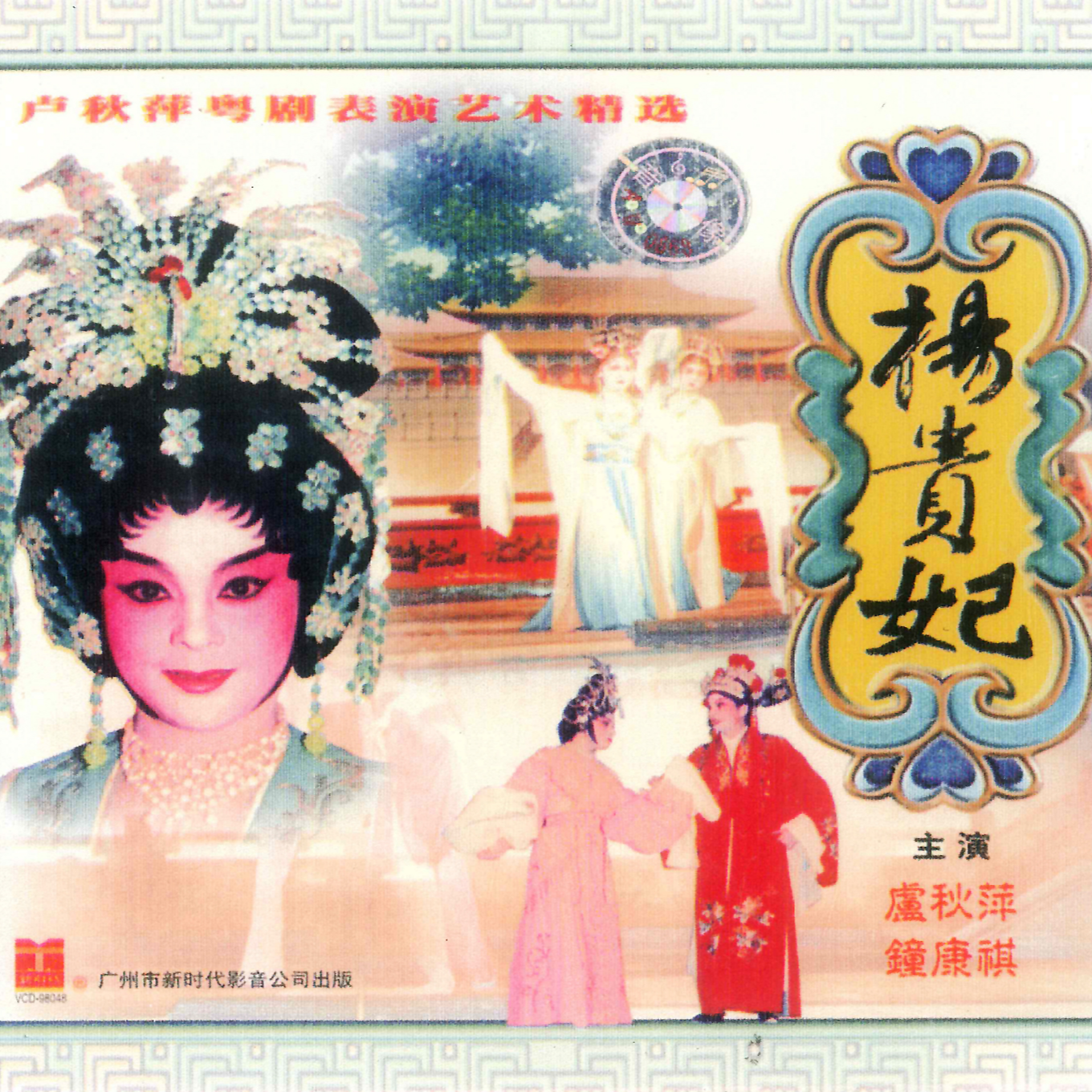 粤剧 杨贵妃