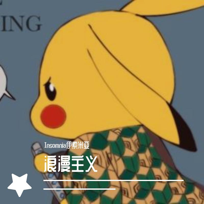 浪漫主义