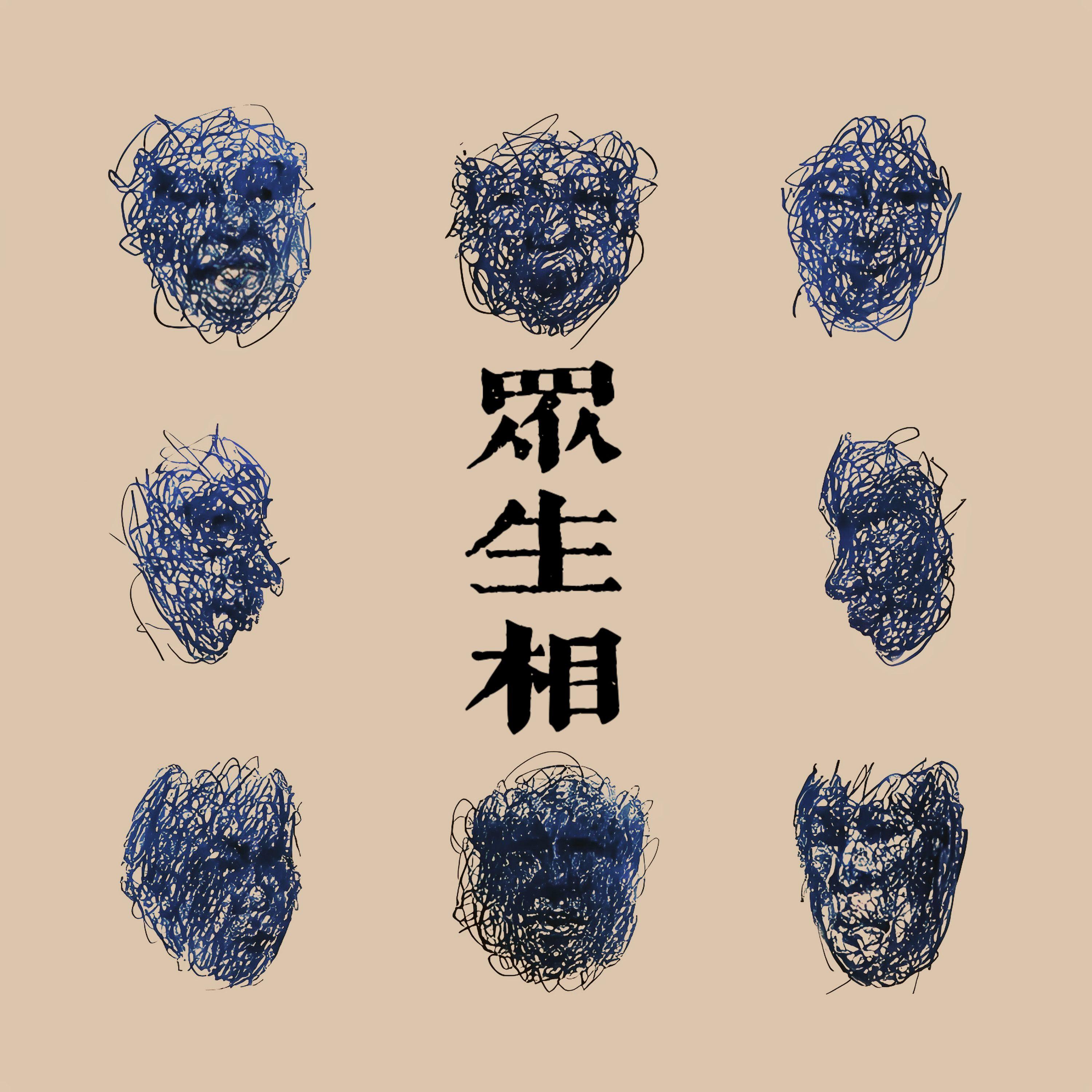 众生相