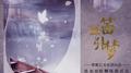画笛引梦专辑
