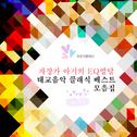 자장가 아기의 EQ발달 태교음악 클래식 베스트 모음집专辑