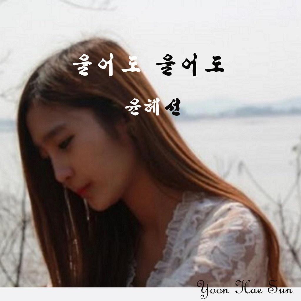 울어도 울어도 (지워도 지워도2)