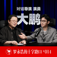 [DJ节目]罗永浩的十字路口的DJ节目 第14期