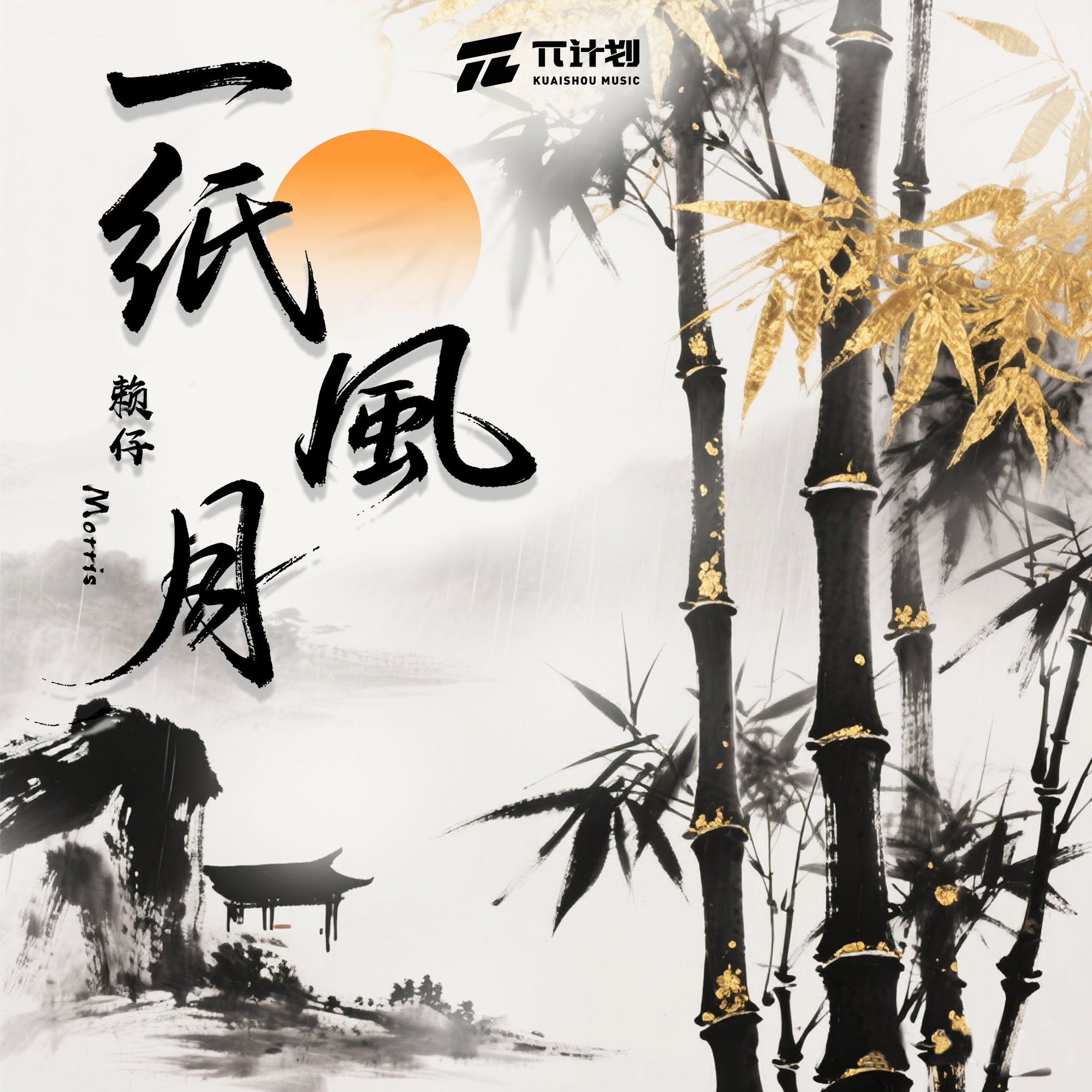 一纸风月