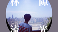 诗酒趁年华专辑