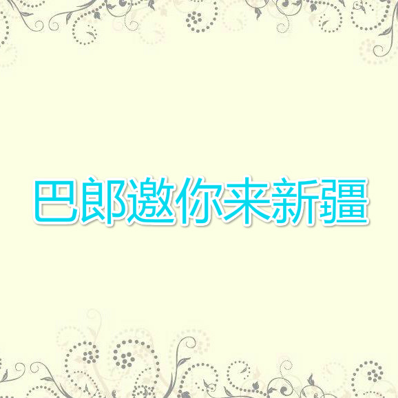 巴郎邀你来新疆