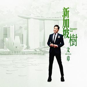 新加坡树