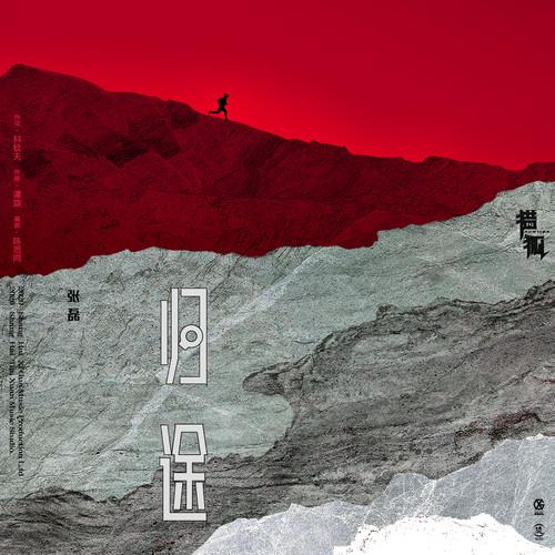 归途