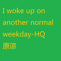 I woke up on another normal weekday专辑