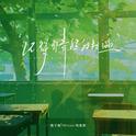 记得那青涩的相遇（完整版）专辑