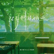 记得那青涩的相遇（完整版）