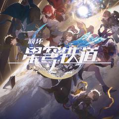 【御姐翻唱】《崩坏：星穹铁道》OP：星间旅行 Interstellar Journey (中文版)